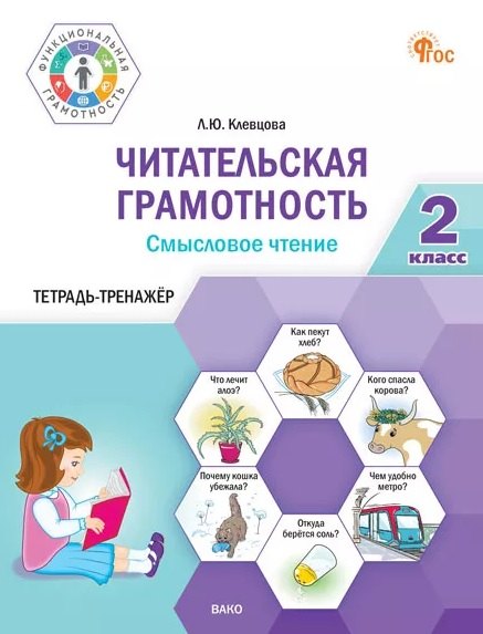 

Читательская грамотность. Смысловое чтение. 2 класс. Тетрадь-тренажёр