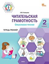 Читательская грамотность. Смысловое чтение. 2 класс. Тетрадь-тренажёр