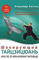 Шокирующий Тайцзицюань, или То, о чем молчат китайцы