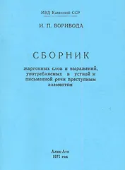Сборник жаргонных слов и выражений, употребляемых в устной и письменной речи преступным элементом / (мягк) (Репринт). Воривода И. (Петербургский книжный клуб)