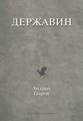 Державин - 0