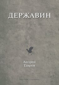 Державин