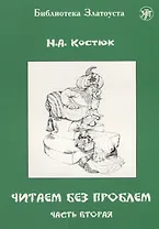 Читаем без проблем. Часть 2.