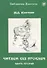 Читаем без проблем. Часть 2. - 0