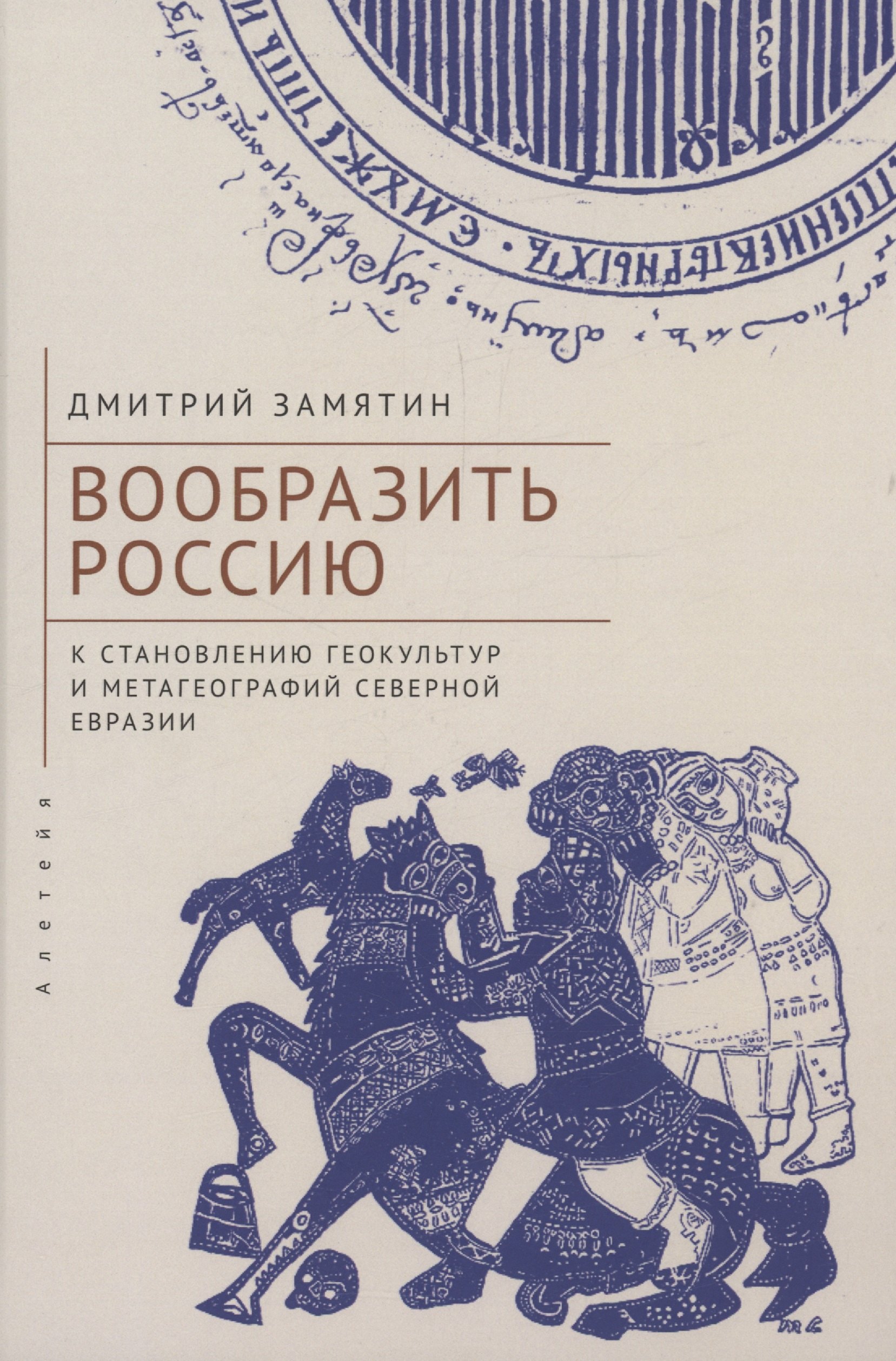 

Вообразить Россию: к становлению геокультур и метагеографий Северной Евразии