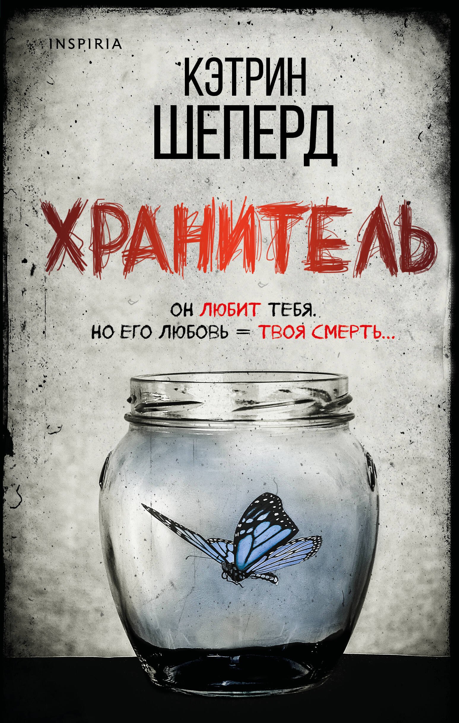 

Хранитель