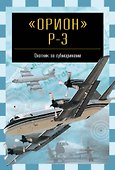 Орион Р-3: Охотник за субмаринами - 0
