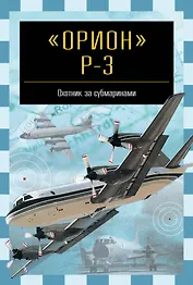 Орион Р-3: Охотник за субмаринами