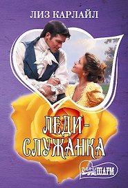 Леди-служанка