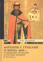 «Прения с греками о вере» 1650 г. Отношения Греческой и Русской церквей в XI–XVII вв.