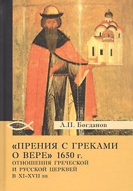 «Прения с греками о вере» 1650 г. Отношения Греческой и Русской церквей в XI–XVII вв.
