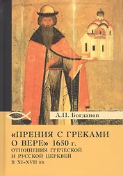 «Прения с греками о вере» 1650 г. Отношения Греческой и Русской церквей в XI–XVII вв.