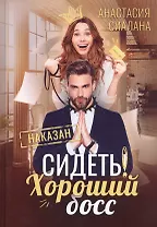 Сидеть! Хороший босс