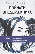 Поймать Внедорожника