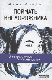 Поймать Внедорожника