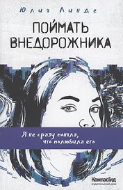Поймать Внедорожника