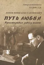 Путь любви. Приоткрывая завесу тайны