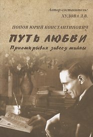 Путь любви. Приоткрывая завесу тайны