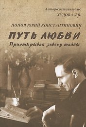 Путь любви. Приоткрывая завесу тайны