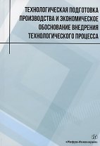 Технологическая подготовка производства и экономическое обоснование внедрения технологического процесса: учебное пособие