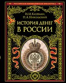 История денег в России - 0