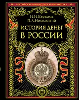 История денег в России