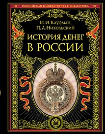 История денег в России