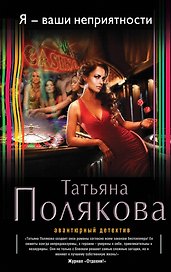 Я-ваши неприятности : роман