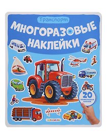 Транспорт. Плакат с наклейками