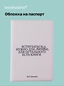 Обложка для паспорта М.И. Цветаева Встречаться нужно для любви… (ОП2025-477)