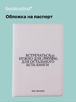 Обложка для паспорта М.И. Цветаева Встречаться нужно для любви… (ОП2025-477)