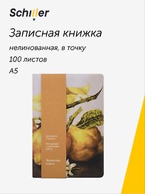 Книга для записей «ART. Гарцони Д. Натюрморт с лимонами» А5, 100 листов, нелинованная/в точку, Schiller