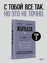Журбаза. Практические ответы на сложные вопросы про сбережения, безопасность и жизнь после 50. Том 3