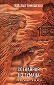 Сотканная из тумана - 0