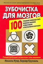 Зубочистка для мозгов. 100 упражнений, развивающих память, внимание, мышление, речевые навыки и пространственное воображение