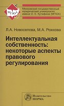 Интеллектуальная собственность: некоторые аспекты правового регулирования: Монография