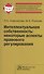 Интеллектуальная собственность: некоторые аспекты правового регулирования: Монография - 0