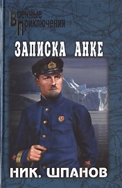 Записка Анке: роман, рассказ