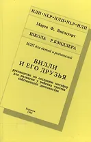Вилли и его друзья Руководство по созданию метафор… Шк. Бэндлера (НЛП) Виглсуорт