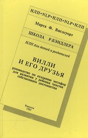 Вилли и его друзья Руководство по созданию метафор… Шк. Бэндлера (НЛП) Виглсуорт