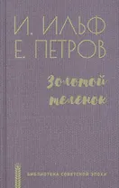 Золотой теленок