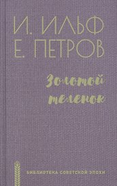 Золотой теленок