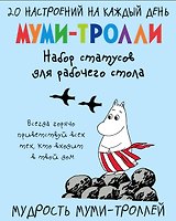 Мудрость муми-троллей. Набор статусов для рабочего стола (Арте)