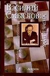 Василий Смыслов: жизнь и игра