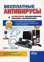 Бесплатные антивирусы + бесплатное использование платных антивирусов (+CD)