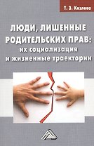 Люди, лишенные родительских прав: их социализация и жизненные траектории: Монография