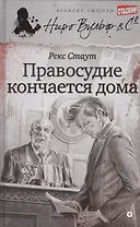 Правосудие кончается дома