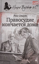 Правосудие кончается дома