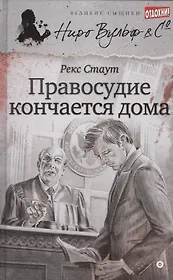 Правосудие кончается дома