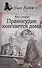 Правосудие кончается дома - 0